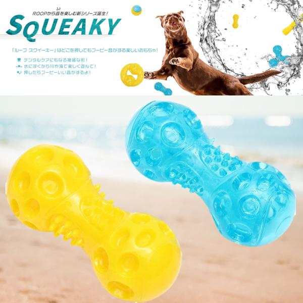 犬用おもちゃ ループ スクイーキー ダンベル 犬 おもちゃ 噛むおもちゃ デンタルケア ストレス解消...