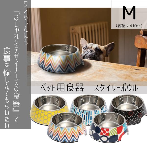 犬猫兼用食器 ループ スタイリーボウル M 犬 猫 ペット フードボウル おしゃれ 人気 おすすめ ...