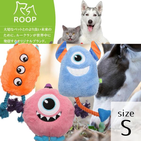 犬用おもちゃ ループ フレンディ モンスターシリーズ S ペット玩具 ペットぬいぐるみ おもちゃ 音...