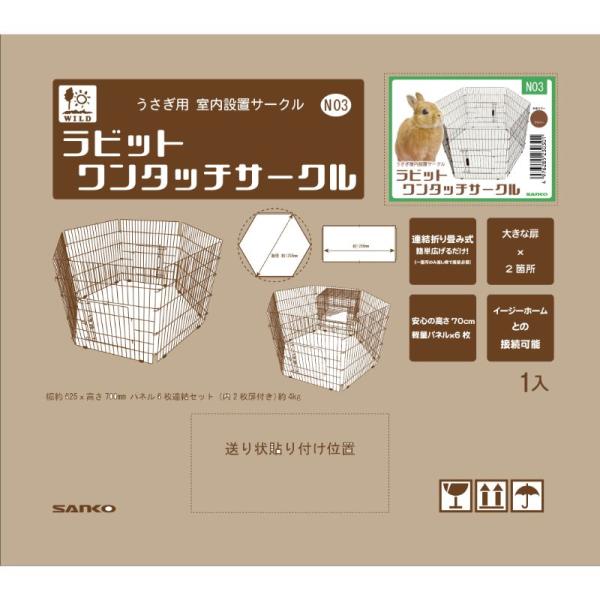 小動物用サークル 0301 三晃商会 ラビット ワンタッチサークル