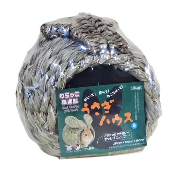 小動物用ハウス 0829 川井 わらっこ倶楽部 うさぎハウスS