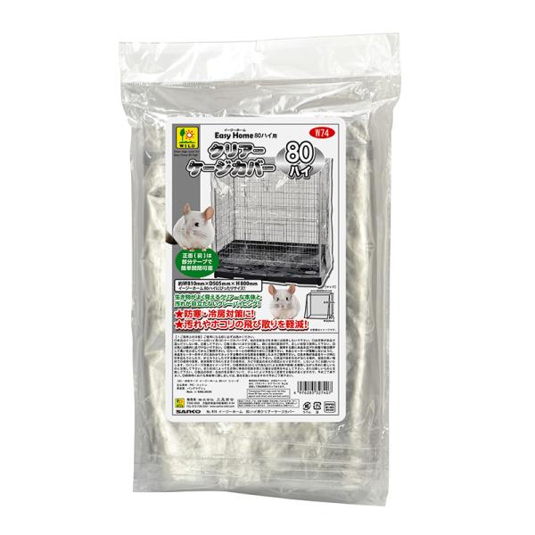 小動物用ケージカバー 7407 三晃商会 イージーホーム80ハイ用 クリアケージカバー