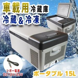 冷蔵冷凍庫 15L 車載用 12V /24V クーラーボックス シガーソケット