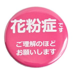 花粉症対策 缶バッジ バッチ 57mm ピンク