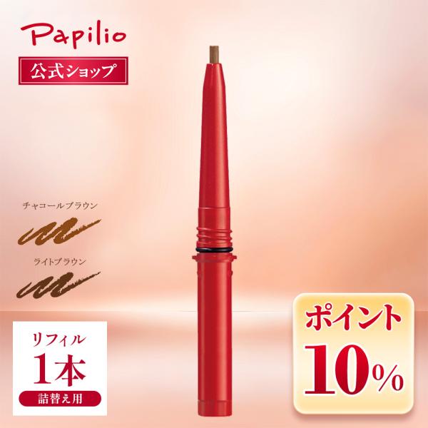 【パピリオ公式】ステイブロウＧリフィル
