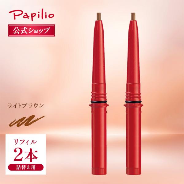 【パピリオ公式】ステイブロウＧリフィル２本セット　ライトブラウン