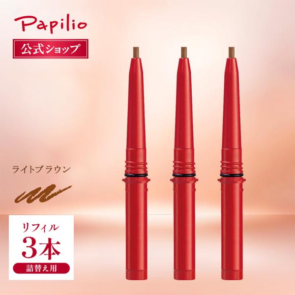 【パピリオ公式】ステイブロウＧリフィル ３本セット ライトブラウン