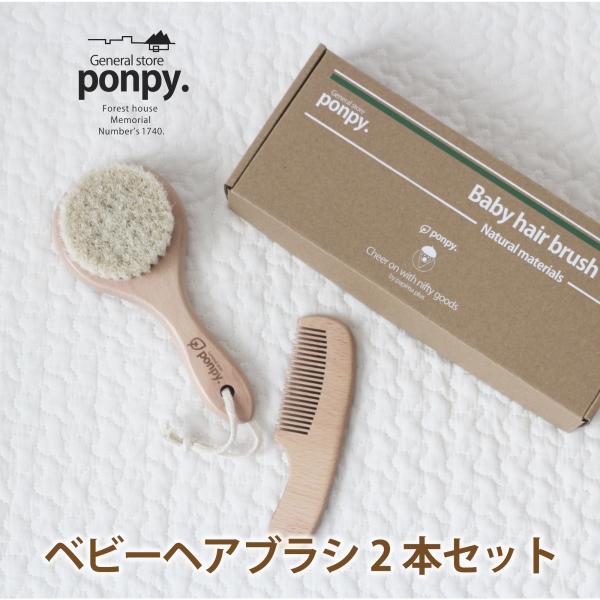 ベビーヘアブラシ《正規品》ponpy 公式 ベビーブラシ 2本セット ベビー用 赤ちゃん ヘアブラシ...