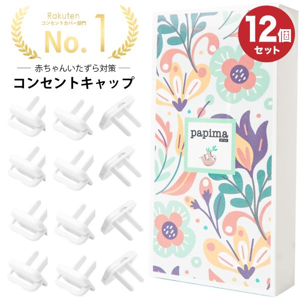 コンセントカバー《正規品》ponpy 公式 コンセント キャップ 12個 コンセントカバー 赤ちゃん...