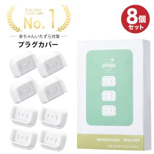 プラグカバー《正規品》ponpy 公式 コンセントカバー 8個 プラグ カバー コンセントカバー コンセント カバー コンセントプラグカバー｜ぽんぴー