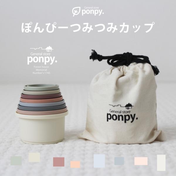 【散らかってもかわいい】《正規品》ponpy 公式 スタッキングカップ おもちゃ スタッキングカップ...