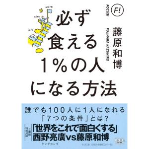 必ず食える1%の人になる方法 (ちくま文庫)