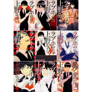 ラブホの上野さん コミック全9巻セット (MFコミックス フラッパーシリーズ)