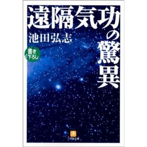 遠隔気功の驚異 (小学館文庫)