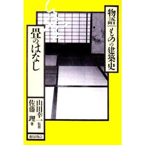 畳のはなし (物語ものの建築史)