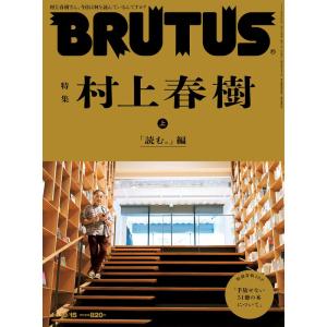 BRUTUS(ブルータス) 2021年 10月15日号 No.948特集 村上春樹