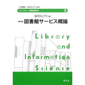 図書館サービス概論-第2版 (ライブラリー図書館情報学)