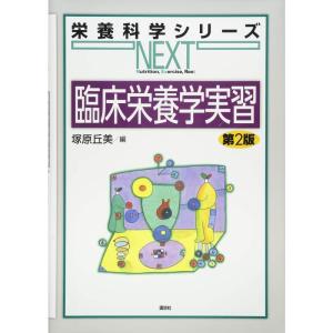 臨床栄養学実習 第2版 (栄養科学シリーズNEXT)