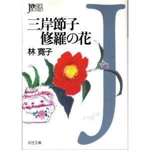 三岸節子 修羅の花 (女性文庫)