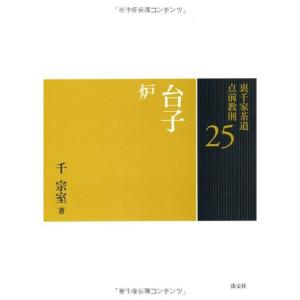 25 台子 炉 (裏千家茶道 点前教則)