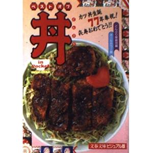 ベストオブ丼 IN POCKET (文春文庫?ビジュアル版)