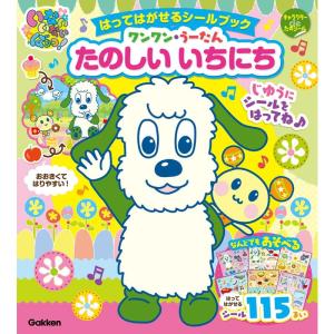 「いないいないばあっ 」はってはがせるシールブック ワンワン・うーたん たのしいいちにち (キャラク...