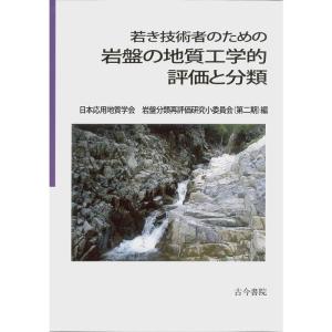 若き技術者のための岩盤の地質工学的評価と分類