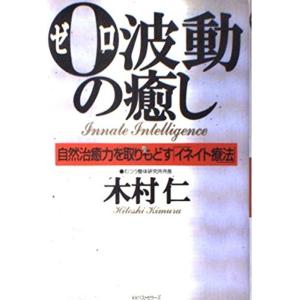 0波動の癒し?自然治癒力を取りもどす「イネイト療法」