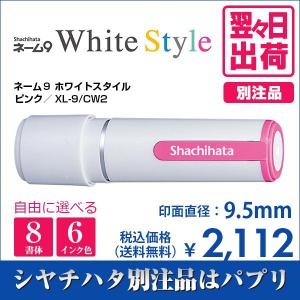 シャチハタ ネーム９ ホワイトスタイル ピンク 別注品 印鑑 はんこ 送料無料 9.5mm 8書体 認印 ネーム印 6色インク 翌々日出荷 XL-9/CW2｜