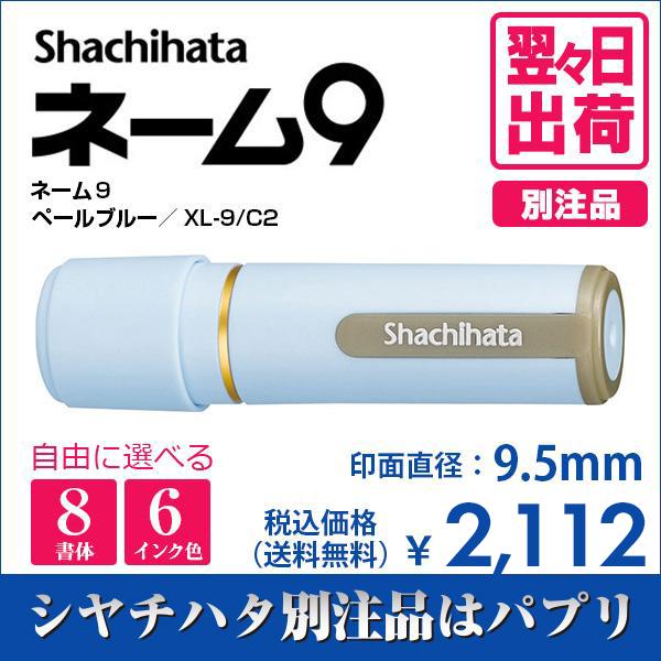 シャチハタ ネーム９ ペールブルー 別注品 印鑑 はんこ 送料無料 9.5mm 8書体 認印 ネーム...
