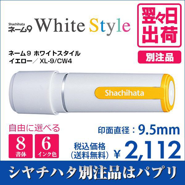 シャチハタ ネーム９ ホワイトスタイル イエロー 別注品 印鑑 はんこ 送料無料 9.5mm 8書体...