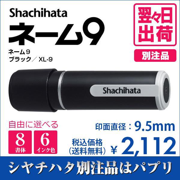 シャチハタ ネーム９ ブラック 別注品 印鑑 はんこ 送料無料 9.5mm 8書体 認印 ネーム印 ...