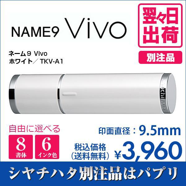 シャチハタ ネーム９ Vivo ホワイト 別注品 印鑑 はんこ 送料無料 9.5mm 8書体 認印 ...