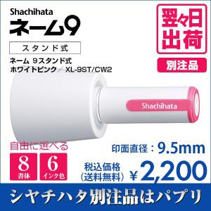 シャチハタ ネーム９ スタンド式 ホワイトピンク 別注品 印鑑 はんこ 送料無料 9.5mm 8書体 認印 ネーム印 6色インク 翌々日出荷 XL-9ST/CW2｜papri