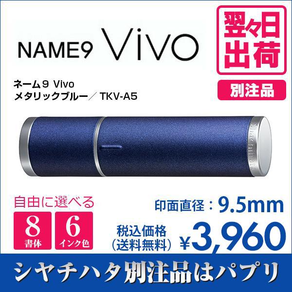 シャチハタ ネーム９ Vivo メタリックブルー 別注品 印鑑 はんこ 送料無料 9.5mm 8書体...