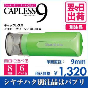 シャチハタ キャップレス9 イエローグリーン 別注品 印鑑 はんこ 9mm 8書体 認印 ネーム印 6色インク 翌々日出荷 XL-CLN4