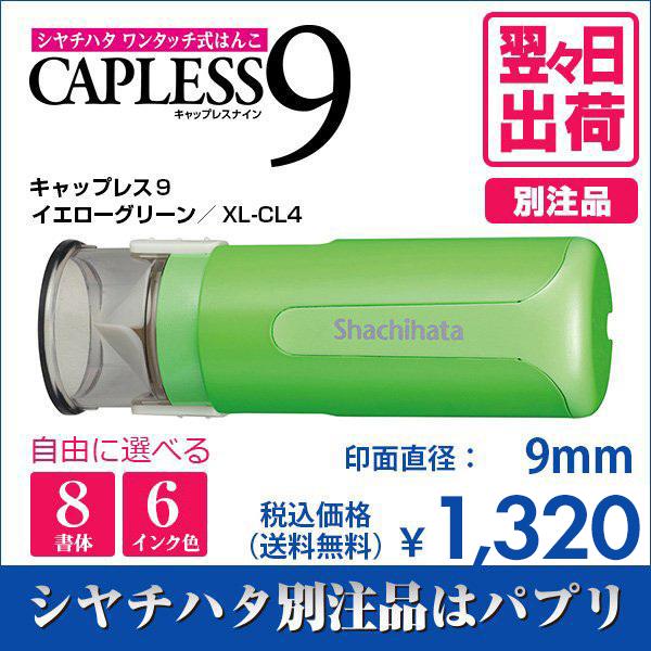 シャチハタ キャップレス9 イエローグリーン 別注品 9mm 8書体 6色インク 翌々日出荷 XL-...