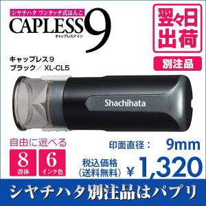 シャチハタ キャップレス9 ブラック 別注品 印鑑 はんこ 9mm 8書体 認印 ネーム印 6色インク 翌々日出荷 XL-CLN5｜papri