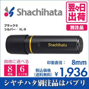 シャチハタ ブラック8 別注品 印鑑 はんこ 8mm 8書体 認印 ネーム印 6色インク 翌々日出荷 XL-8｜papri