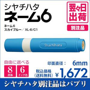 シャチハタ ネーム６ スカイブルー 別注品 印鑑 はんこ 訂正印 6mm 8書体 ネーム印 6色インク 翌々日出荷 XL-6/C1｜papri