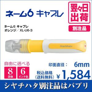 シャチハタ ネーム６ キャプレ オレンジ 別注品 印鑑 はんこ 訂正印 6mm 8書体 ネーム印 6色インク 翌々日出荷 XL-U6-3