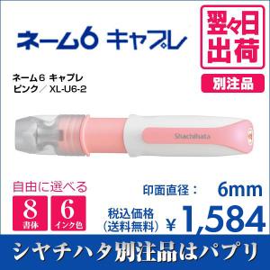 シャチハタ ネーム６ キャプレ ピンク 別注品 印鑑 はんこ 訂正印 6mm 8書体 ネーム印 6色インク 翌々日出荷 XL-U6-2｜papri