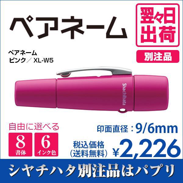 シャチハタ ぺアネーム ピンク 別注品 印鑑 はんこ 送料無料 認印 9mm 訂正印 6mm 8書体...