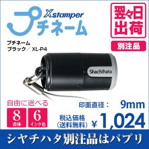 シャチハタ プチネーム ブラック 別注品 印鑑 はんこ 9mm 8書体 認印 ネーム印 プチサイズ ストラップ付 6色インク 翌々日出荷 XL-P4