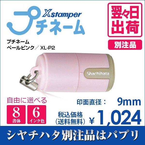 シャチハタ プチネーム ペールピンク 別注品 印鑑 はんこ 9mm 8書体 認印 ネーム印 プチサイ...