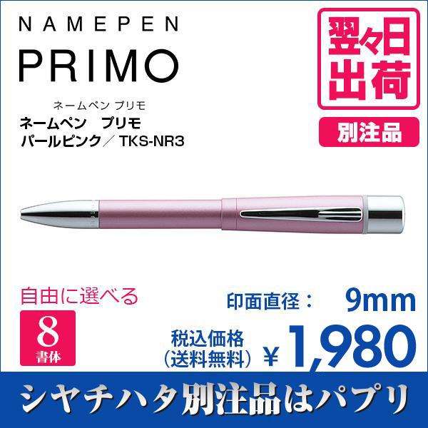 シャチハタ ネームペン プリモ パールピンク 別注品 印鑑 はんこ 9mm 8書体 認印 ネーム印 ...