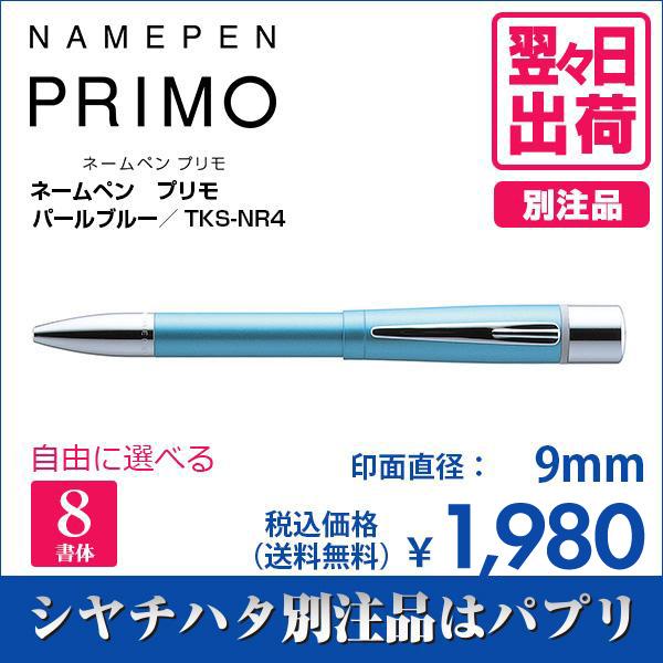 シャチハタ ネームペン プリモ パールブルー 別注品 印鑑 はんこ 9mm 8書体 認印 ネーム印 ...