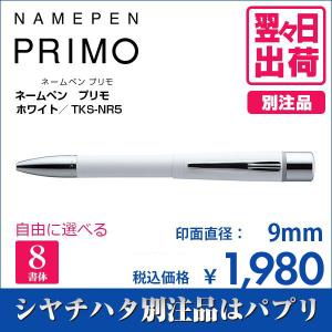 シャチハタ ネームペン プリモ ホワイト 別注品...の商品画像