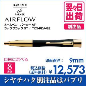 シャチハタ ネームペン パーカー エアフロー ラックブラックGT 別注品 印鑑 はんこ 送料無料 9mm 8書体 認印 ネーム印 ギフト 翌々日出荷 TKS-PKA-G2