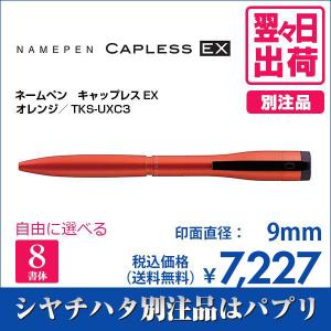 シャチハタ ネームペン キャップレスエクセレント オレンジ 別注品 印鑑 はんこ 送料無料 9mm 8書体 認印 ネーム印 ギフト 翌々日出荷 TKS-UXC3｜papri